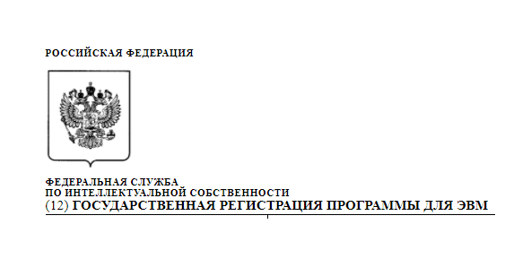 Регистрация объектов интеллектуальной собственности, завершение клинических испытаний программных комплексов на базе УНИИФ