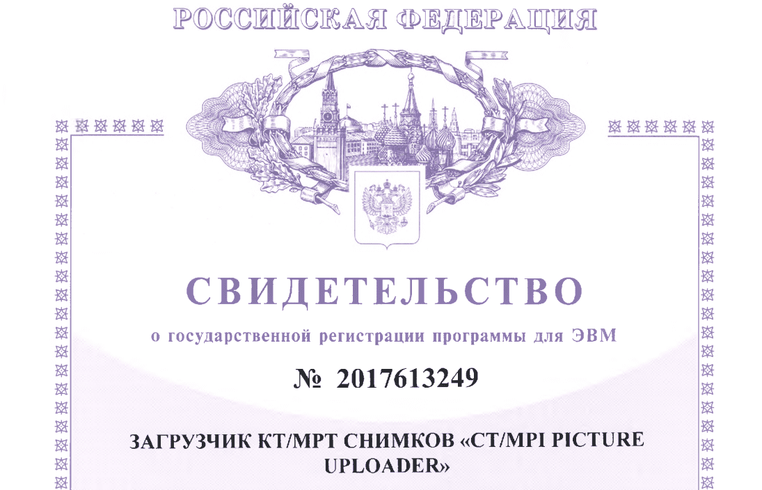 Получение свидетельства о регистрации программы Загрузчик КТ/МРТ снимков «CT/MPI picture uploader»