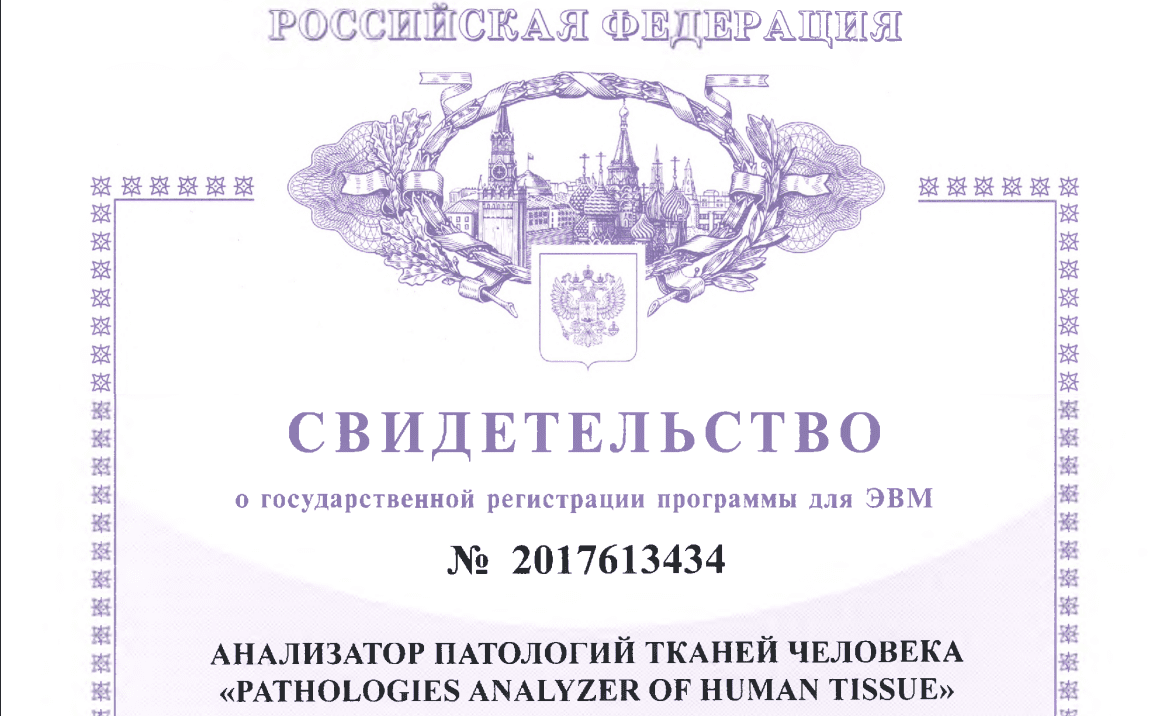 Получение свидетельства о регистрации программы Анализатор патологий тканей человека «Pathologies analyzer of human tissue»