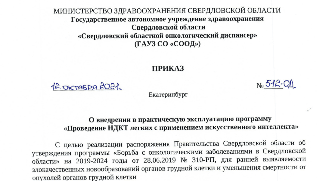 Подписание приказа «О внедрении в практическую эксплуатацию программу «Проведение НДКТ легких с применением искусственного интеллекта»