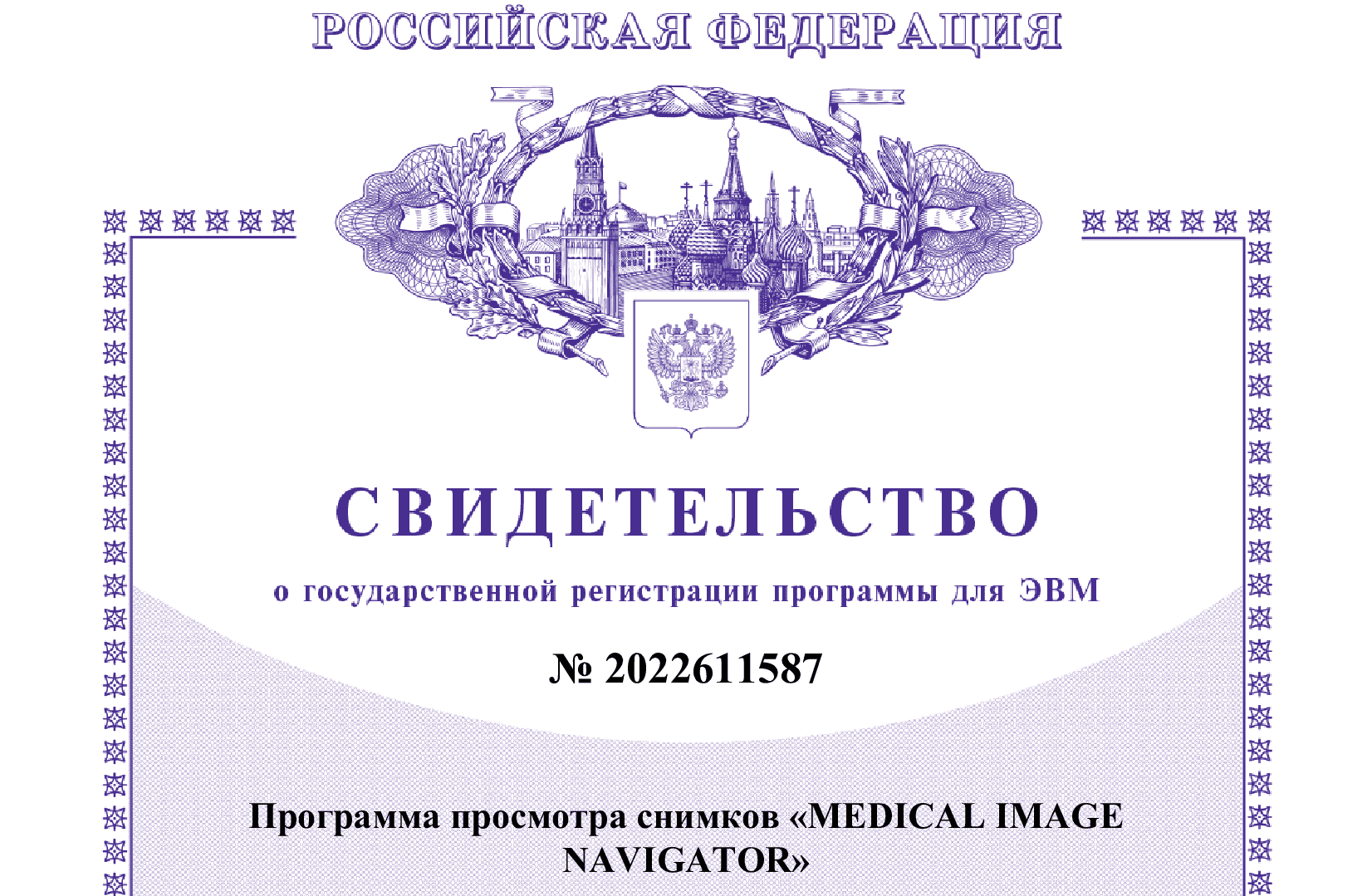 Программа просмотра снимков «MEDICAL IMAGE NAVIGATOR»