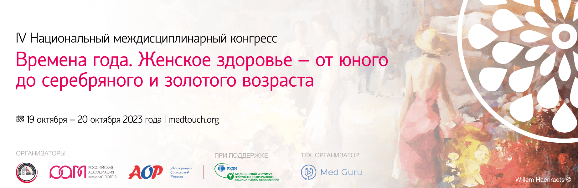 Участие IV Национальном междисциплинарном конгрессе с международным участием «Времена года. женское здоровье - от юного до серебряного и золотого возраста»